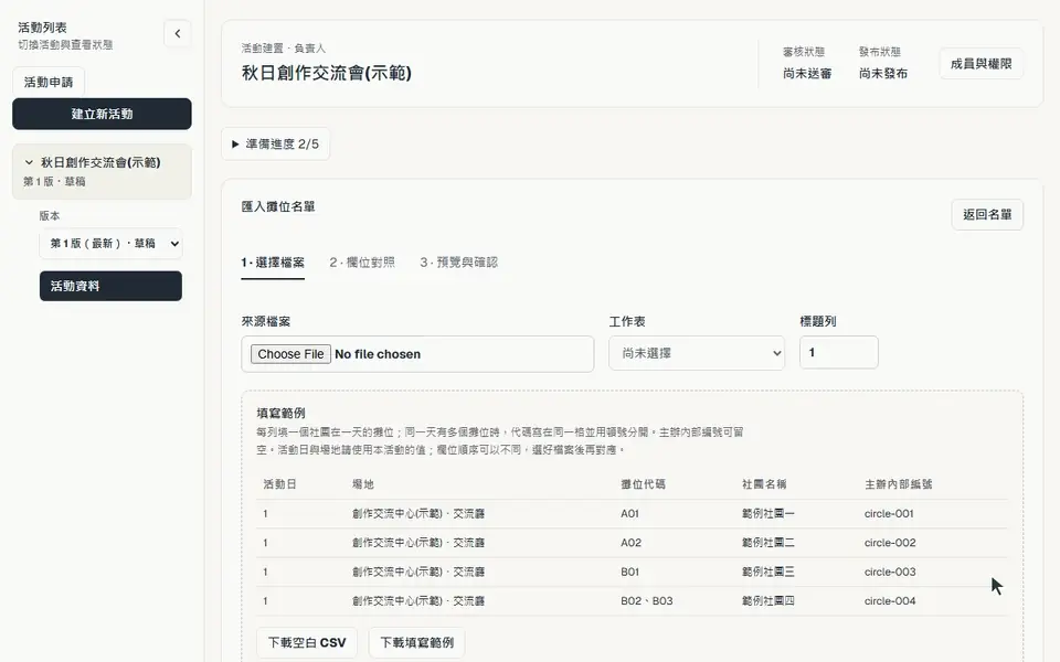 主辦選擇攤位名單檔案,預覽匯入結果後確認儲存
